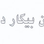 درخواست شفاف‌سازی علت عدم جذب نیروهای بومی در شرکت ngl۳۱۰۰ دهلران