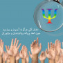 درخواست حذف کلی هرگونه آزمون و مصاحبه جهت اخذ پروانه روانشناسان از طریق درگاه ملی