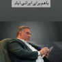 دعوت از آقای شمس‌الدین حسینی برای کاندیداتوری ریاست جمهوری ۱۴۰۳