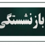 درخواست ثبت نام و تحت پوشش قراردادن افراد بالای ۵۰ سال در بیمه روستائیان و عشایر