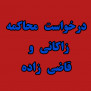 درخواست محاکمه آقایان قاضی‌زاده هاشمی و علیرضا زاکانی به اتهام اتلاف منابع ملی