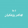 ۱+۱برای بازگشت عزت ایرانی