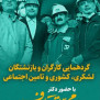 حمایت کارگران و بازنشستگان از نامزدی دکتر قالیباف در انتخابات ریاست جمهوری