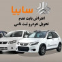 اعتراض و شکایت از سایپا برای خلف وعده فروش بهمن ماه ساینا اس دو گانه پیش فروش مبعث سال۱۴۰۱