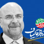 حمایت از دکتر قالیباف برای ایران قوی و داشتن دولت کارآمد