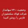 درخواست رسیدگی وضعیت ۷۴۰۰ سهامدار فولاد سلحشوران فارس