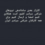 درخواست ساماندهی نیروهای شرکتی سراسر ایران