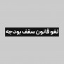 درخواست لغو قانون سقف بودجه در فوتبال ایران