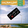 درخواست عدم نهایی شدن کتاب انسان و محیط زیست