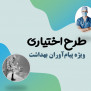 اعتراض به عدم امکان شرکت در طرح اختیاری برای پیام‌آوران بهداشت