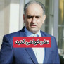 لزوم عذرخواهی آقای بخشی‌پور از وزیر بهداشت و جامعه پزشکی ایران