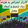 اعتراض به هزینه بالای ترمیم و ایجاد معدل (سوابق تحصیلی)
