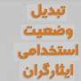 درخواست تبدیل وضعیت فرزندان مظلوم ایثارگر