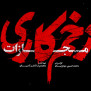 درخواست اکران مردمی قسمت آخر زخم کاری۴ در تهران