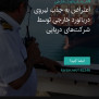 اعتراض به جذب نیروی دریانورد خارجی توسط شرکت‌های دریایی