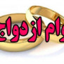 درخواست افزایش مبلغ وام ازدواج سال ۱۴۰۴ متناسب با تورم و گرانی‌ها