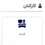 درخواست رفع مسدودی برون‌ شبکه‌ای سامانه کارمند