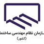 درخواست افزایش تعرفه‌های نظارت، اجرا و طراحی نظام مهندسی