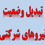 درخواست تبدیل وضعیت نیروهای شرکتی