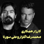 درخواست همکاری محمدرضا گلزار با علی سورنا