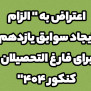 اعتراض به الزام ایجاد سوابق تحصیلی یازدهم برای فارغ‌التحصیلان کنکور ۴۰۴ توسط سازمان سنجش آموزش کشور