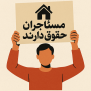 درخواست اصلاح قوانین اجاره‌بها و حمایت از حقوق مستأجران