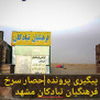 درخواست باز پس‌گیری فوری اراضی حصارسرخ شاندیز فرهنگیان تبادکان مشهد از متصرفین زمین‌خواران بخش شش مشهد