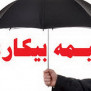 بیمه بیکاری حق ماست؛ نه لطفی از سوی مسئولین