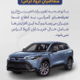 درخواست مشخص شدن قیمت قطعی تویوتا کرولا کراس