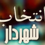 درخواست انتخاب شهرداران با رای مستقیم مردم