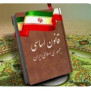 درخواست اجرای قانون اساسی جمهوری اسلامی ایران