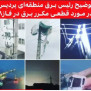 درخواست رسیدگی به وضعیت بحرانی قطعی برق فاز ۸ پردیس