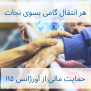 درخواست حمایت از کارکنان اورژانس ۱۱۵