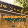 درخواست انحلال بانک آینده؛ با این بانک، آینده روشن نیست!