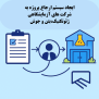 درخواست ایجاد سیستم ثبت کار و ارجاع نوبتی پروژه برای شرکت‌های آزمایشگاهی ژئوتکنیک، بتن و جوش