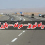 درخواست کاهش عوارض آزاد راه تبریز - بازرگان