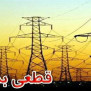 درخواست نجات برق جنوب