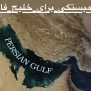 همبستگی برای خلیج فارس