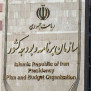 درخواست قطع مزایا در پرداختی کارکنان سازمان برنامه و بودجه!