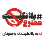 درخواست ممنوعیت استفاده از بلانکیت