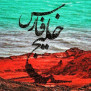 درخواست تغییر نام خیابان نیلوفر (سفارت عربستان) به خلیج‌فارس
