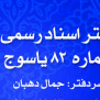 درخواست الحاق اسناد رهنی بانک‌های خصوصی به کمیسیون تقسیم اسناد
