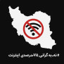 درخواست توقف گرانی اینترنت و ارتقاء کیفیت آن