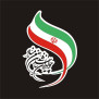 همبستگی و حمایت از نیروی نظامی جمهوری اسلامی ایران