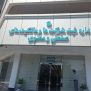 درخواست از مدیرعامل سازمان منطقه آزاد کیش برای رسیدگی به تخلفات اداره ثبت شرکت‌های جزیره کیش