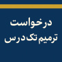 درخواست امکان ترمیم نمره تک‌درس در مقطع یازدهم