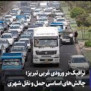 درخواست جمع‌آوری اعلام بار کامیون از جلوی میدان تره‌بار تبریز و انتقال آن به پایانه بار تبریز