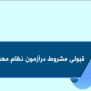 درخواست قبولی مشروط نظام مهندسی با نمره ۴۸ و ۴۹ آزمون خرداد ۱۴۰۴