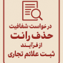 درخواست شفافیت و حذف رانت از فرآیند ثبت علائم تجاری
