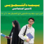 درخواست امکان خرید سابقه بیمه دانشجویی فارغ‌التحصیلان دانشگاه‌ها